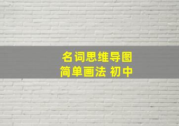 名词思维导图简单画法 初中